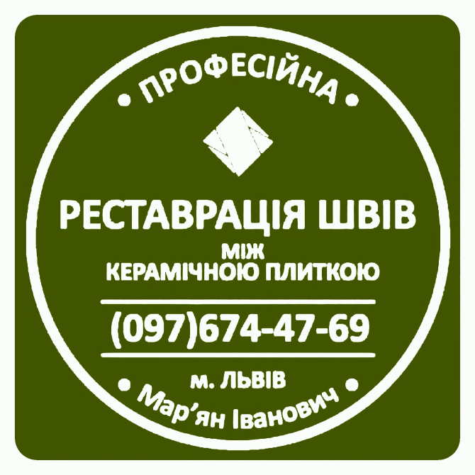 Реставрація Чистка Та Фугування Міжплиточних Швів Між Керамічною Плиткою Фірма «SerZatyrka» Львов - изображение 1