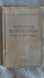 История математики в XV-XVII веках.Г.Г.Цейтен Киев