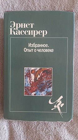 Избранное.Опыт о человеке.Эрнст Кассирер Київ - изображение 1