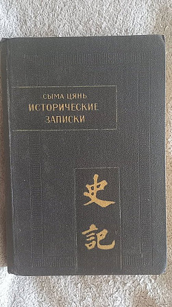 Исторические записки.Сыма Цянь.Том IV Київ - изображение 1