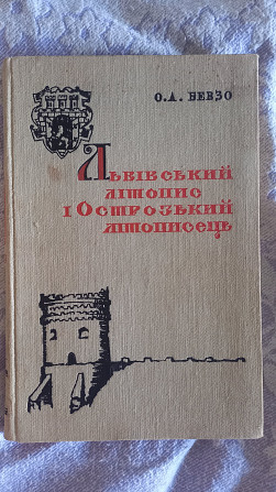 Львівський літопис і Острозький літописець.О.А.Бевзо Київ - изображение 1