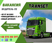 Запрошуємо водіїв категорії СЕ для перевезень країнами Європи Киев
