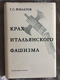 Крах итальянского фашизма.Г.С.Филатов Киев