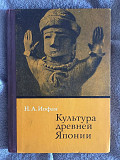 Культура древней Японии.Н.А.Иофан Киев