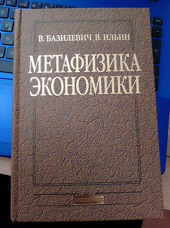 В.Базилевич, В.Ильин метафизика экономики Київ - изображение 1