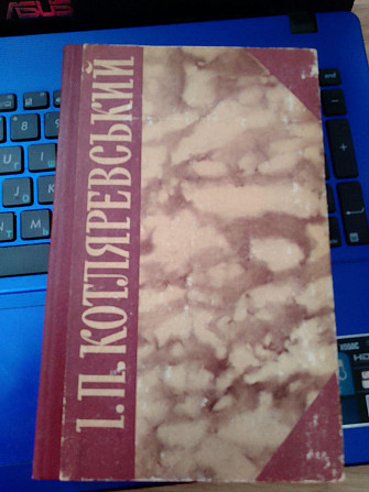 І.П.Котляревський Твори Київ - изображение 1
