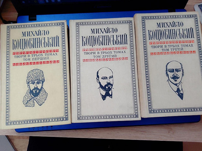 Михайло Коцюбинський Твори в трьох томах 1979 рік Київ - изображение 1