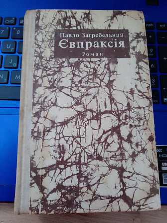 Павло Загребельний "Євпраксія" роман 1975 рік Київ - изображение 1