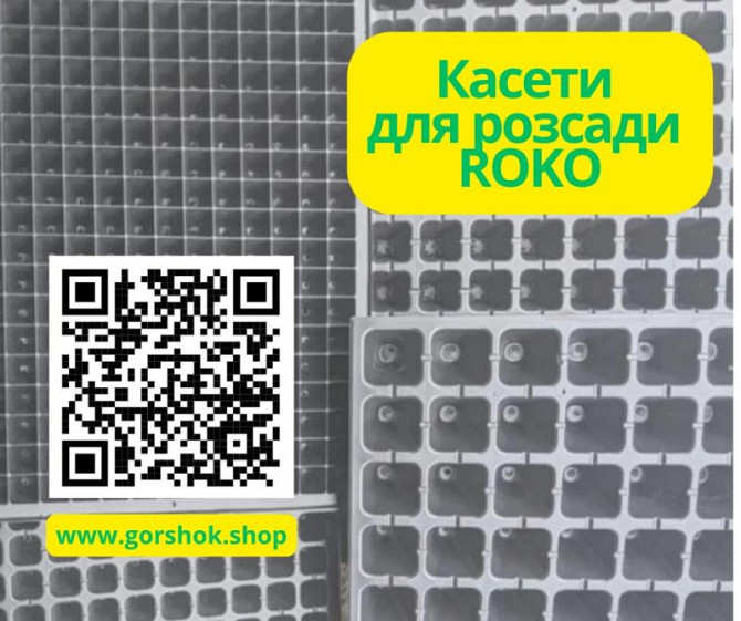Пластикові касети для розсади Roko: оптом, знижки Киев - изображение 1
