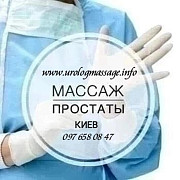 Урологічний масаж Київ Професійний Комплексний масаж Київ