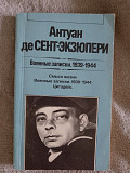 Военные записки.1939-1944.Антуан де Сент-Экзюпери Киев