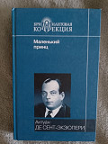 Маленький принц.Антуан де Сент-Экзюпери Київ