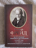 По ту сторону принципа и наслаждения. 3игмунд Фрейд Киев