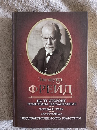 По ту сторону принципа и наслаждения. 3игмунд Фрейд Київ - изображение 1