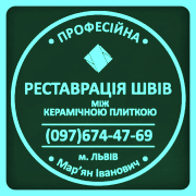 Перефугування Міжплиточних Швів: (Цементна Та Епоксидна Затірка). Герметизація Швів, Щілин, Стиків. Яворов