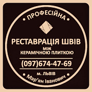 Ремонт Міжплиточних Швів: (Цементна Та Епоксидна Затірка). Герметизація Швів, Щілин, Стиків. Новояворовск