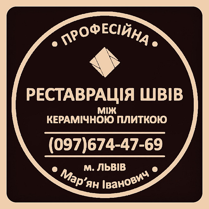 Ремонт Міжплиточних Швів: (Цементна Та Епоксидна Затірка). Герметизація Швів, Щілин, Стиків. Новояворовск - изображение 1