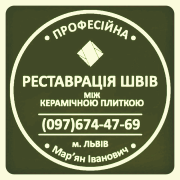 Реставрація Міжплиточних Швів: (Цементна Та Епоксидна Затірка). Герметизація Швів, Щілин, Стиків. Стрый