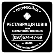 Оновлення Міжплиточних Швів: (Цементна Та Епоксидна Затірка). Герметизація Швів, Щілин, Стиків. Винники