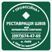 Відновлення Міжплиточних Швів: (Цементна Та Епоксидна Затірка). Герметизація Швів, Щілин, Стиків. Городок