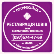 Чистка Та Фугування Міжплиточних Швів: (Цементна Та Епоксидна Затірка). Герметизація Швів, Щілин. Львов