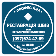 Реставрація Міжплиточних Швів: (Дайте Друге Життя Своїй Плитці). Фірма «SerZatyrka» Львов