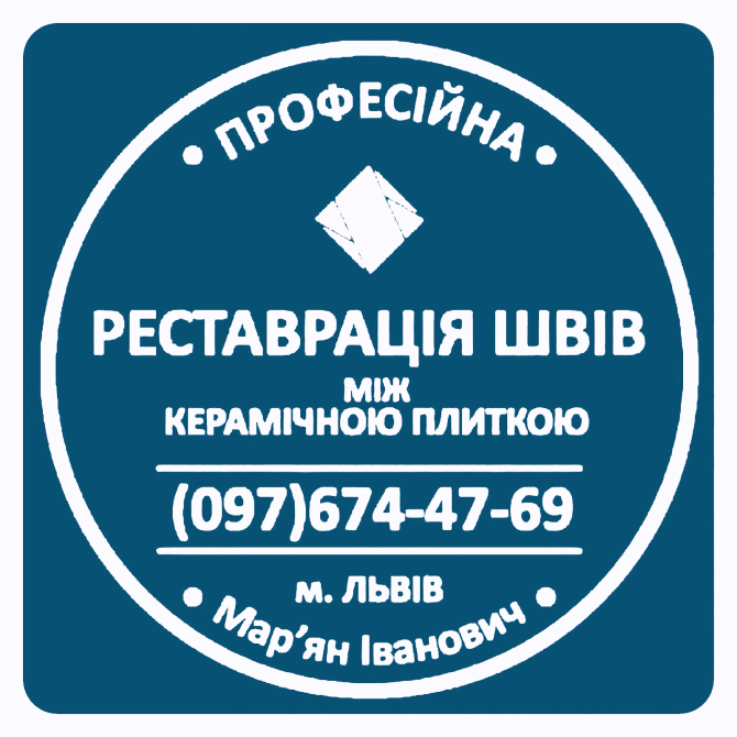 Реставрація Міжплиточних Швів: (Дайте Друге Життя Своїй Плитці). Фірма «SerZatyrka» Львов - изображение 1