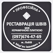 Ремонт Міжплиточних Швів: (Дайте Друге Життя Своїй Плитці). Фірма «SerZatyrka» Львов