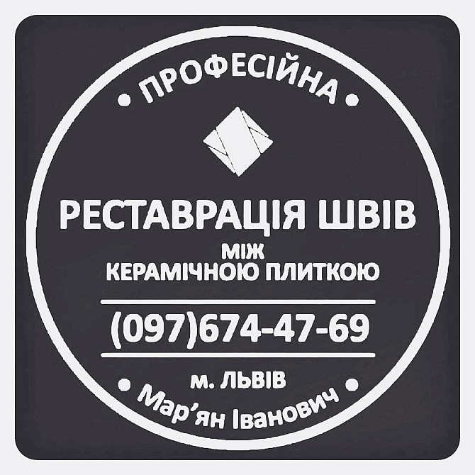 Ремонт Міжплиточних Швів: (Дайте Друге Життя Своїй Плитці). Фірма «SerZatyrka» Львов - изображение 1