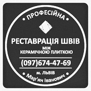 Перефугування Міжплиточних Швів: (Дайте Друге Життя Своїй Плитці). Фірма «SerZatyrka» Львов