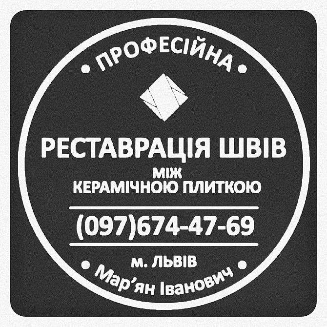 Перефугування Міжплиточних Швів: (Дайте Друге Життя Своїй Плитці). Фірма «SerZatyrka» Львов - изображение 1