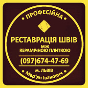 Перезатірка Міжплиточних Швів: (Дайте Друге Життя Своїй Плитці). Фірма «SerZatyrka» Львов