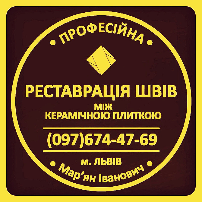 Перезатірка Міжплиточних Швів: (Дайте Друге Життя Своїй Плитці). Фірма «SerZatyrka» Львов - изображение 1