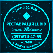 Оновлення Міжплиточних Швів: (Дайте Друге Життя Своїй Плитці). Фірма «SerZatyrka» Львов