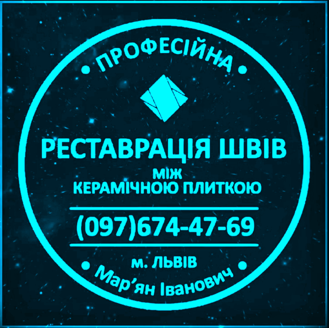 Оновлення Міжплиточних Швів: (Дайте Друге Життя Своїй Плитці). Фірма «SerZatyrka» Львов - изображение 1