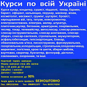 Курси бровіст, сушист, взуттєвик, маляр, арматурник, астролог, бляхар. озеленювач Запорожье