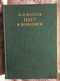 Цвет в живописи.Н.Н.Волков Київ