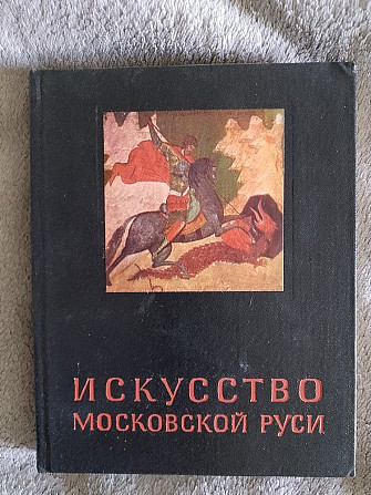 Искусство Московской Руси.Н.Е.Мнева Киев - изображение 1