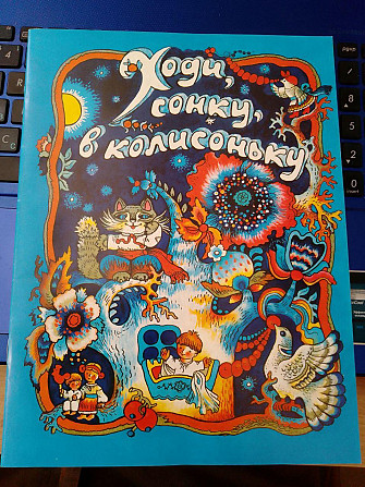 Ходи сонку, в колисоньку. Українські народні колискові пісні. Київ - изображение 1