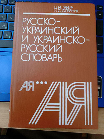 Д.И.Ганич, Олейник Русско-украинский и украинско-русский словарь 1990 Київ - изображение 1