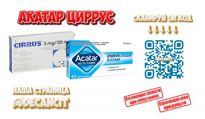 \[ Акатар \] \[ Циррус \] \[ Декансит \] Дніпро - изображение 1