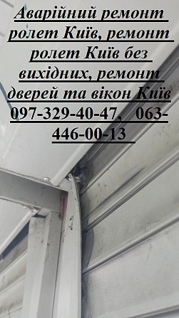 Аварійний ремонт ролет Київ, ремонт ролет Київ без вихідних, ремонт дверей та вікон Київ Київ - изображение 1