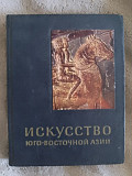 Искусство Юго-Восточной Азии.О.Прокофьев Київ