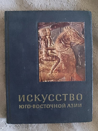 Искусство Юго-Восточной Азии.О.Прокофьев Київ - изображение 1