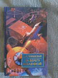 На берегу Вселенной.Воспоминания о К.Э.Циолковском.А.Чижевский Киев