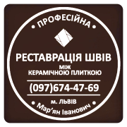 Перефугування Та Відновлення Міжплиточних Швів Між Керамічною Плиткою: (На Стінах Та Підлозі). Львов