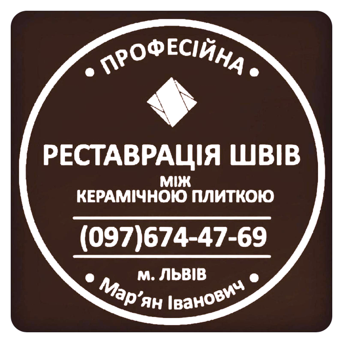 Перефугування Та Відновлення Міжплиточних Швів Між Керамічною Плиткою: (На Стінах Та Підлозі). Львов - изображение 1