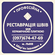 Перефугування Та Ремонт Міжплиточних Швів Між Керамічною Плиткою: (На Стінах Та Підлозі). Львов