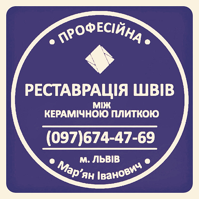 Перефугування Та Ремонт Міжплиточних Швів Між Керамічною Плиткою: (На Стінах Та Підлозі). Львов - изображение 1