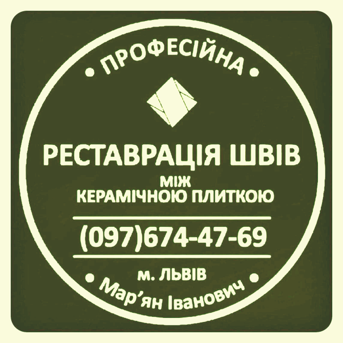 Перефугування Та Реставрація Міжплиточних Швів Між Керамічною Плиткою: (На Стінах Та Підлозі). Львов - изображение 1